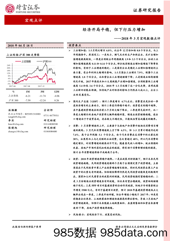 2018年3月宏观数据点评：经济开局平稳，但下行压力增加_财富证券