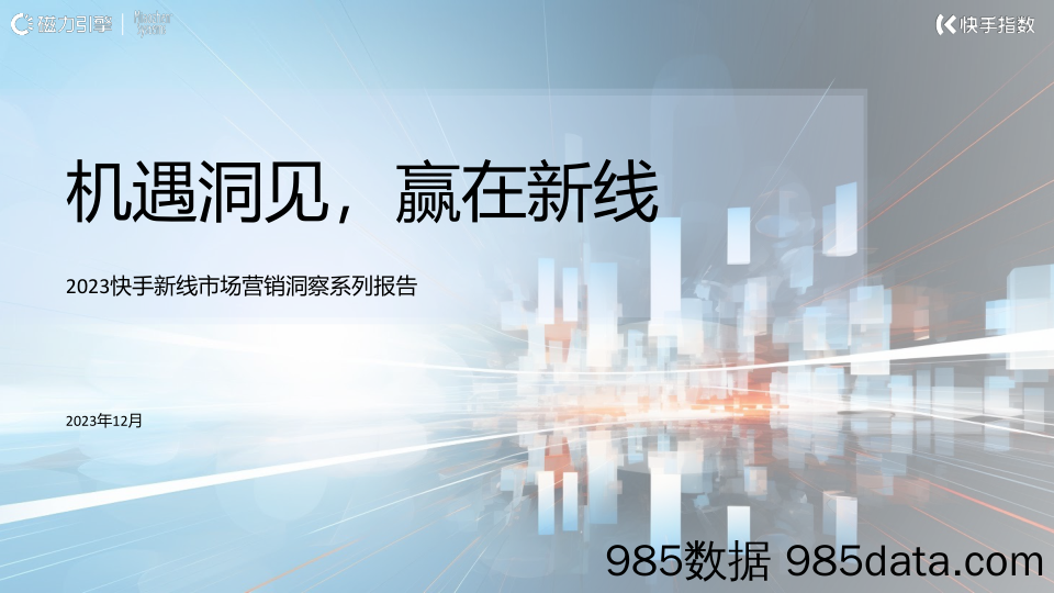 【消费洞察分析报告】快手新线市场营销洞察系列报告-机遇洞见，赢在新线