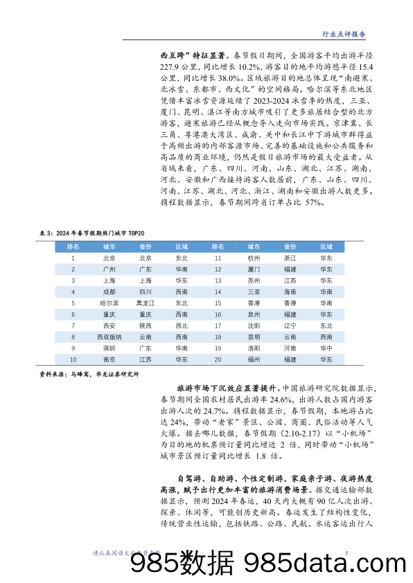 【消费洞察分析报告】春节假期旅游出行数据点评：假日出行消费持续升温，旅游市场超预期复苏-20240221-华龙证券插图4