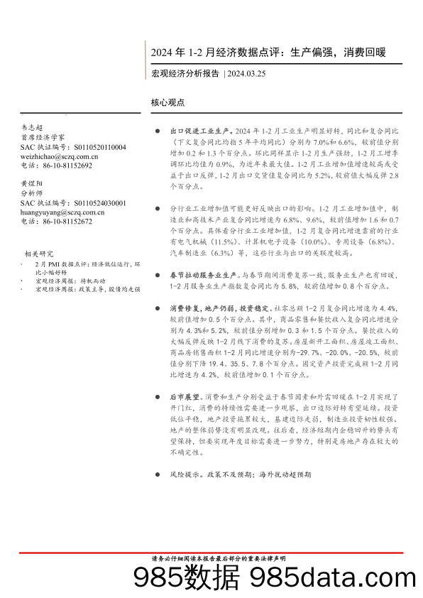 【消费洞察分析报告】2024年1-2月经济数据点评：生产偏强，消费回暖-240325-首创证券