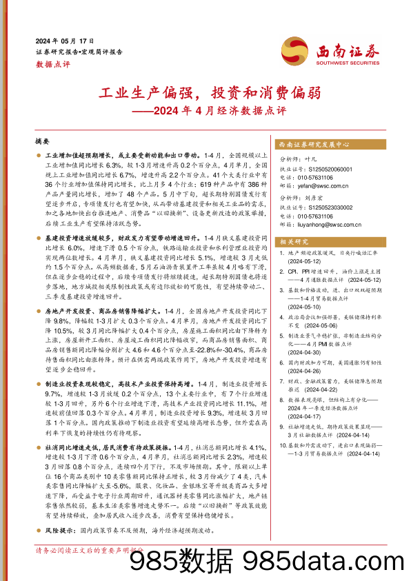 【消费洞察分析报告】2024年4月经济数据点评：工业生产偏强，投资和消费偏弱-240517-西南证券