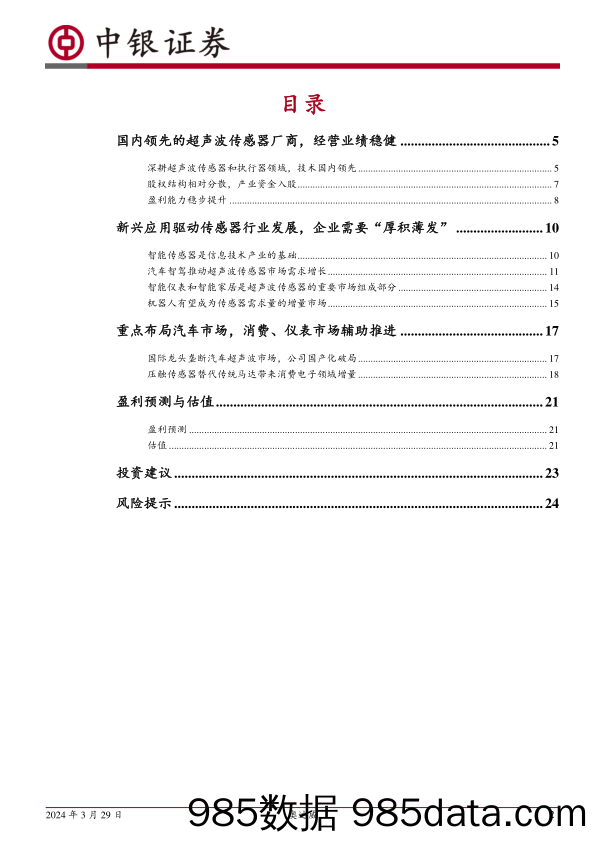 【消费洞察分析报告】中国领先的汽车超声波传感器厂商，布局消费电子领域-20240329-中银证券插图1