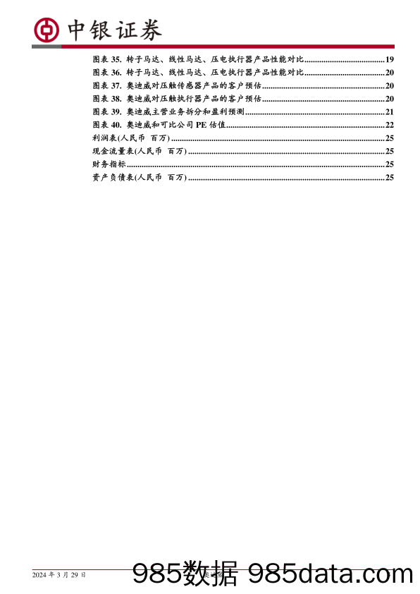 【消费洞察分析报告】中国领先的汽车超声波传感器厂商，布局消费电子领域-20240329-中银证券插图3