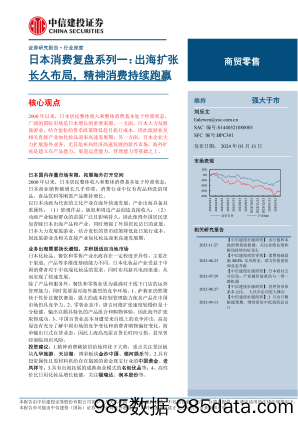 【消费洞察分析报告】商贸零售行业深度-日本消费复盘系列一：出海扩张长久布局，精神消费持续跑赢-240313-中信建投