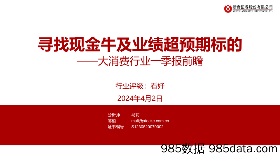 【消费洞察分析报告】大消费行业一季报前瞻：寻找现金牛及业绩超预期标的-240402-浙商证券