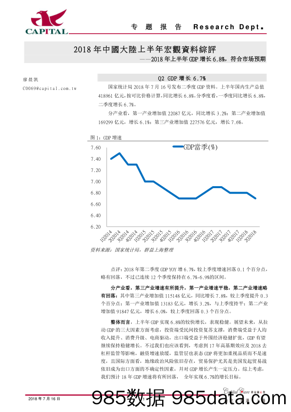 2018年中国大陆上半年宏观资料综评：2018年上半年GDP增长6.8% 符合市场预期_群益证券(香港)