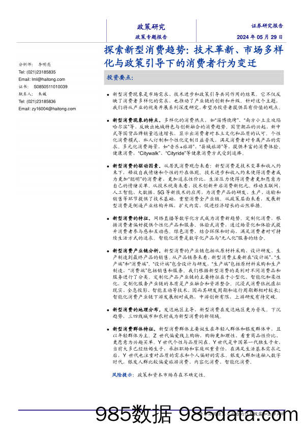 【消费洞察分析报告】探索新型消费趋势：技术革新、市场多样化与政策引导下的消费者行为变迁-240529-海通证券