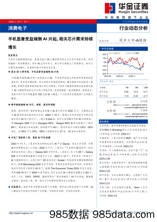 【消费洞察分析报告】消费电子行业动态分析：手机显著受益端侧AI兴起，相关芯片需求持续增长-240310-华金证券