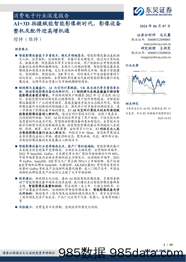 【消费洞察分析报告】消费电子行业深度报告：AI%2b3D拍摄赋能智能影像新时代，影像设备整机及配件迎高增机遇-240607-东吴证券