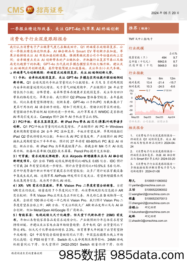 【消费洞察分析报告】消费电子行业深度跟踪报告：一季报业绩边际改善，关注GPT-4o与苹果AI终端创新-240520-招商证券