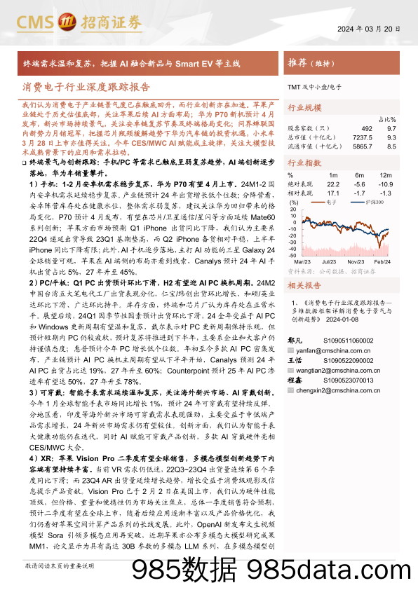 【消费洞察分析报告】消费电子行业深度跟踪报告：终端需求温和复苏，把握AI融合新品与SmartEV等主线-240320-招商证券