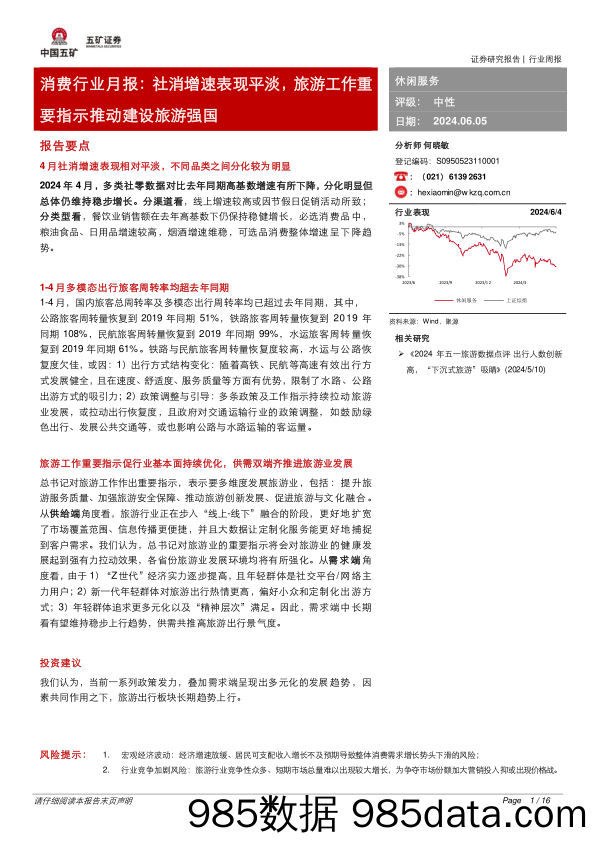 【消费洞察分析报告】消费行业月报：社消增速表现平淡，旅游工作重要指示推动建设旅游强国-240605-五矿证券