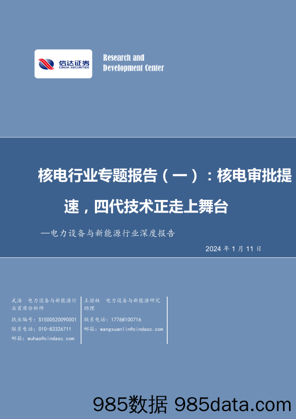 电力设备与新能源行业深度报告：核电行业专题报告（一）：核电审批提速，第四代技术走上舞台-20240111-信达证券