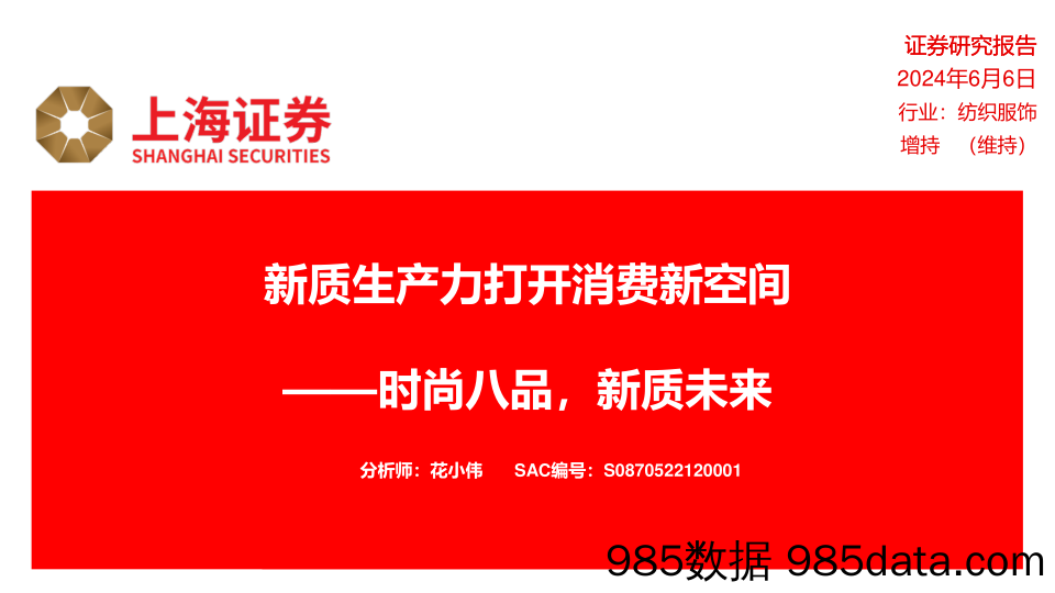 【消费洞察分析报告】纺织服饰行业新质生产力打开消费新空间：时尚八品，新质未来-240606-上海证券