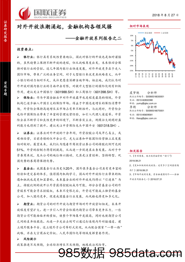 金融开放系列报告之二：对外开放浪潮涌起，金融机构各领风骚_国联证券