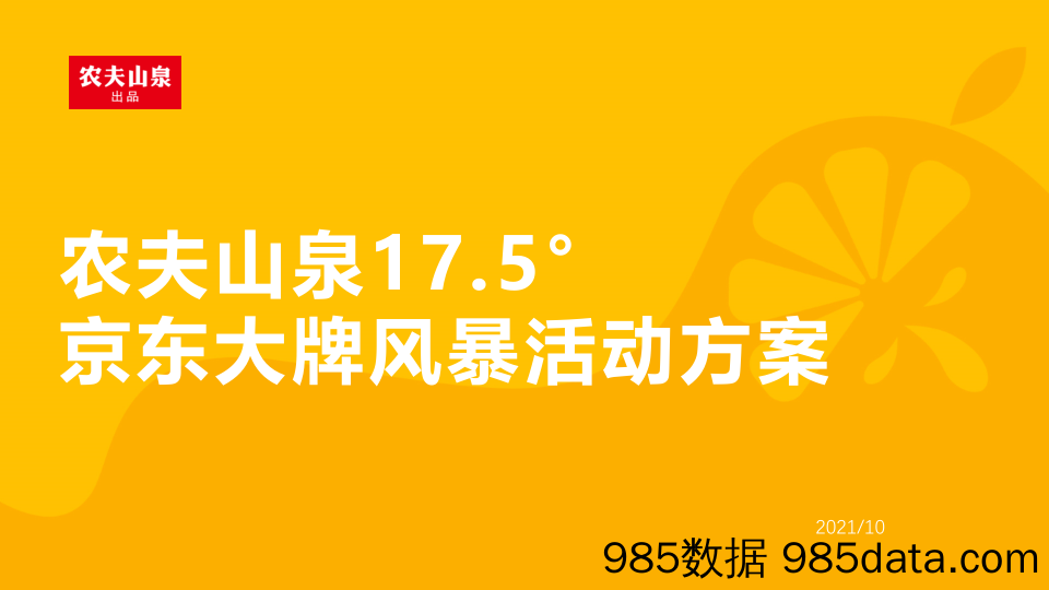 【电商活动策划】饮料品牌 橙汁产品 京东大牌风暴营销策划案插图