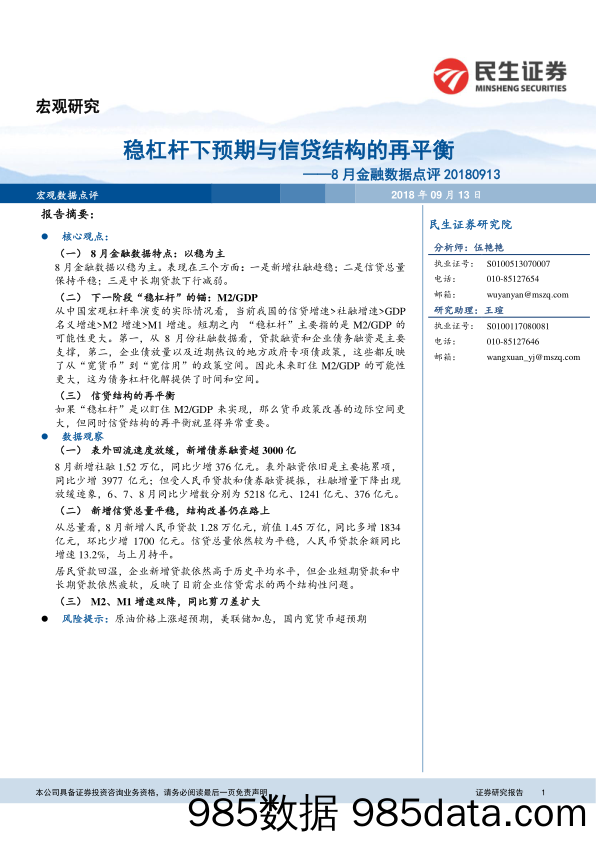 8月金融数据点评：稳杠杆下预期与信贷结构的再平衡_民生证券