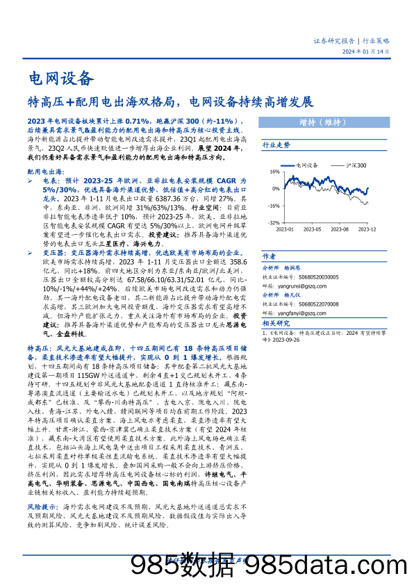 电网设备行业策略：特高压+配用电出海双格局，电网设备持续高增发展-20240114-国盛证券