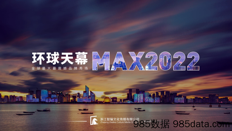 【环球天幕MAX2023】灯光秀刊例手册