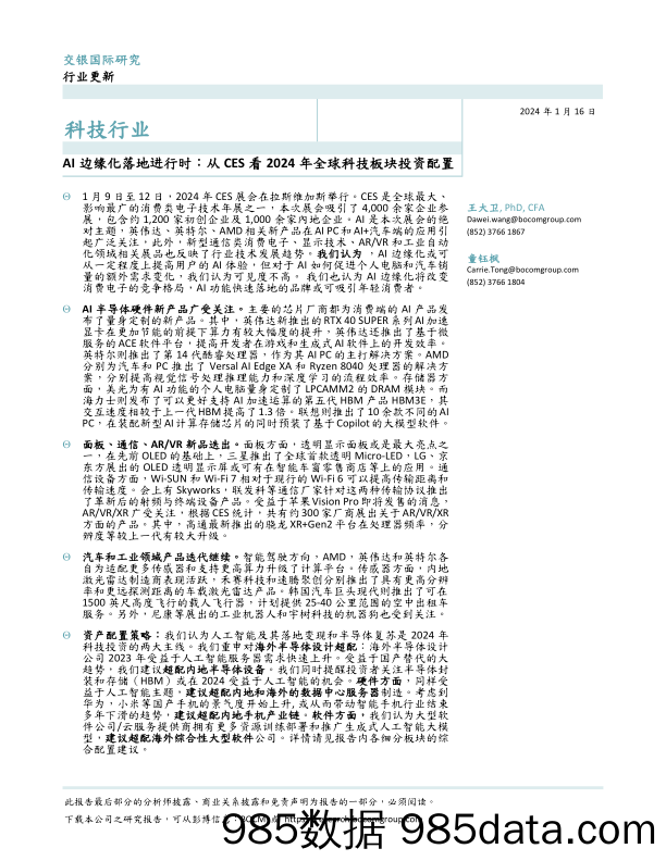 科技行业：AI边缘化落地进行时：从CES看2024年全球科技板块投资配置-20240116-交银国际证券