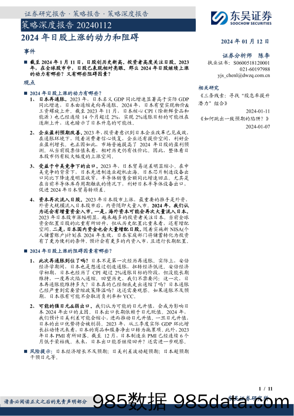 策略深度报告：2024年日股上涨的动力和阻碍-20240112-东吴证券