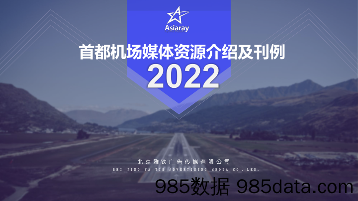 雅仕维传媒集团有限公司-首都机场线2023年媒体介绍