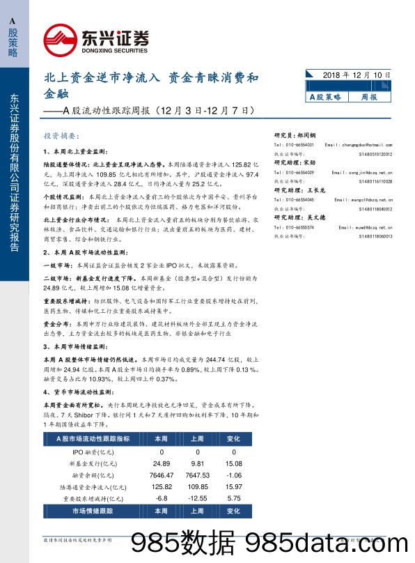 A股流动性跟踪周报：北上资金逆市净流入 资金青睐消费和金融_东兴证券