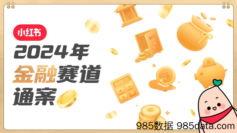 【互联网通案】2024年小红书金融赛道通案