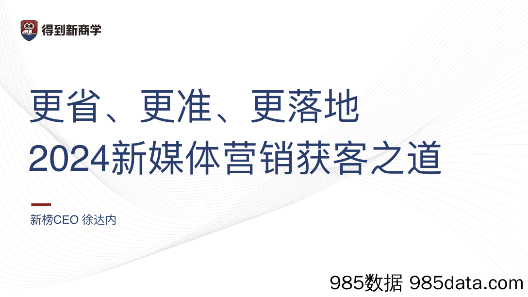 【互联网通案】2024新媒体营销获客之道插图1