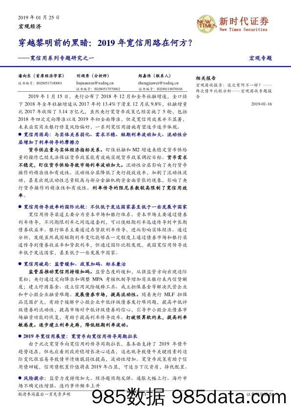 宽信用系列专题研究之一：穿越黎明前的黑暗，2019年宽信用路在何方_新时代证券