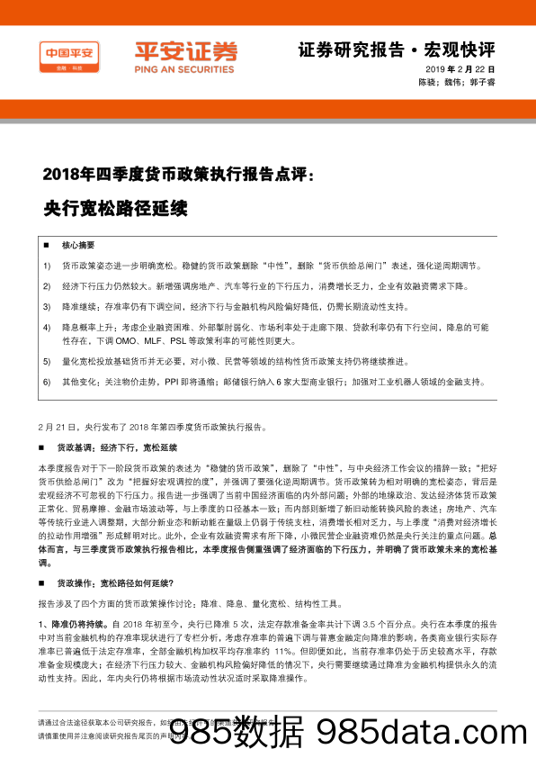 2018年四季度货币政策执行报告点评：央行宽松路径延续_平安证券