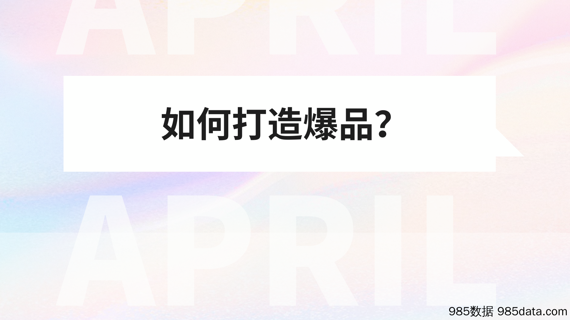 【食品饮料策划案例】益生菌代餐奶昔品牌新品上市营销方案插图1