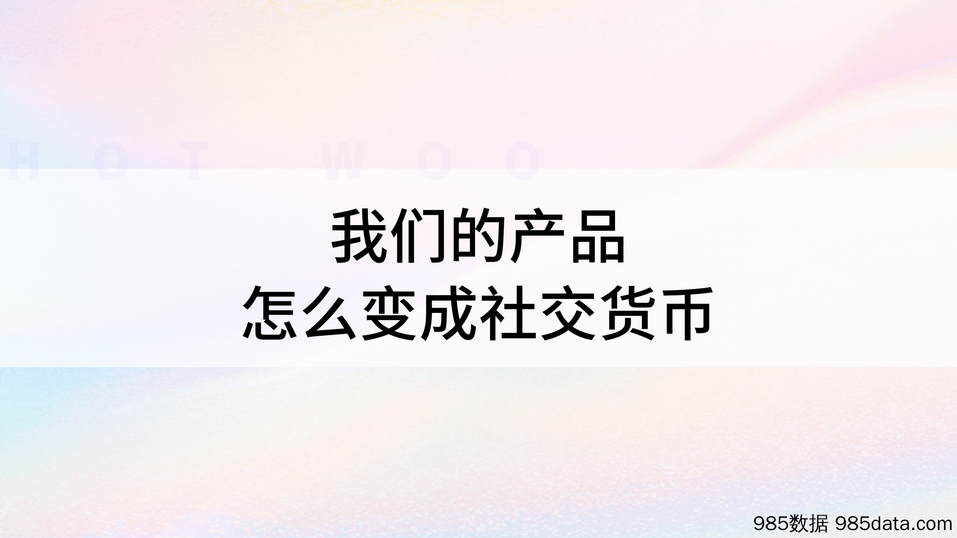 【食品饮料策划案例】益生菌代餐奶昔品牌新品上市营销方案插图5