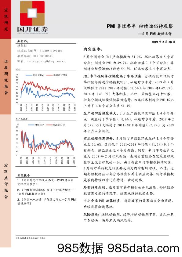 2月PMI数据点评：PMI喜忧参半持续性仍待观察_国开证券