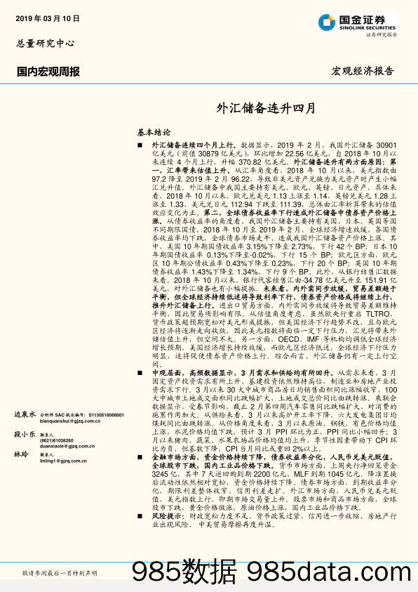 国内宏观周报：外汇储备连升四月_国金证券