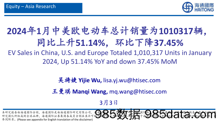 2024年1月中美欧电动车总计销量为1010317辆，同比上升51.14%，环比下降37.45%-20240303-海通国际