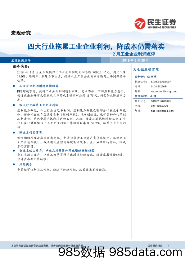 2月工业企业利润点评：四大行业拖累工业企业利润，降成本仍需落实_民生证券