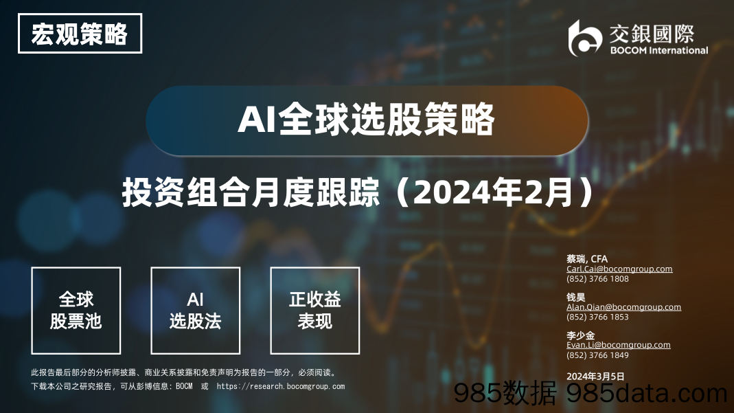 Al全球选股策略：投资组合月度跟踪(2024年2月)-240305-交银国际