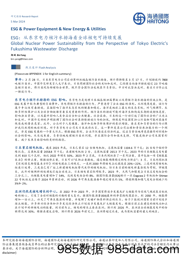 ESG：从东京电力核污水排海看全球核电可持续发展-20240305-海通国际