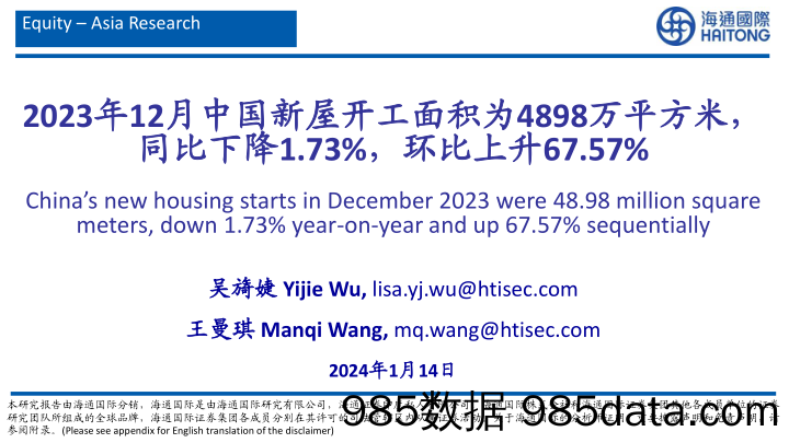 能源：2023年12月中国新屋开工面积为4898万平方米，同比下降1.73%，环比上升67.57%-20240114-海通国际