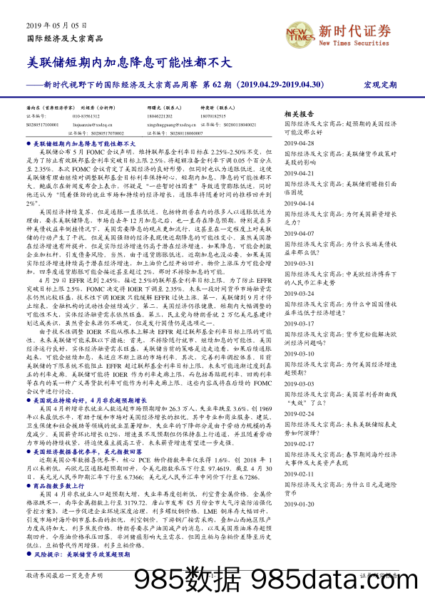 新时代视野下的国际经济及大宗商品周察第62期：美联储短期内加息降息可能性都不大_新时代证券