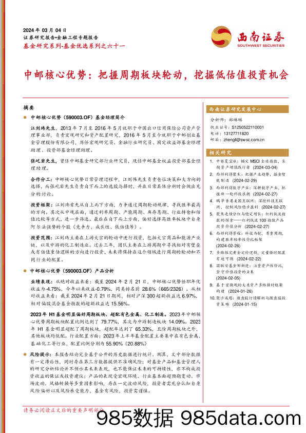 中邮核心优势：把握周期板块轮动，挖掘低估值投资机会-20240304-西南证券