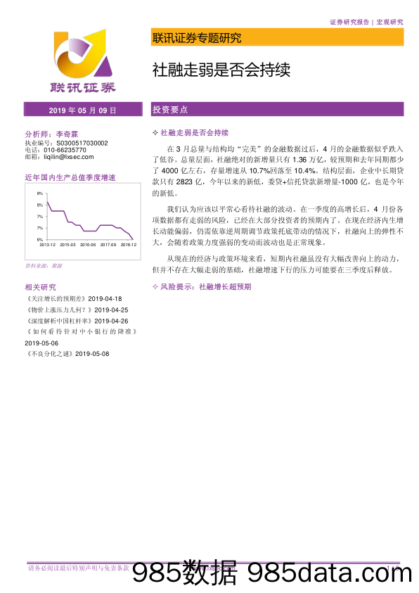 专题研究：社融走弱是否会持续_联讯证券