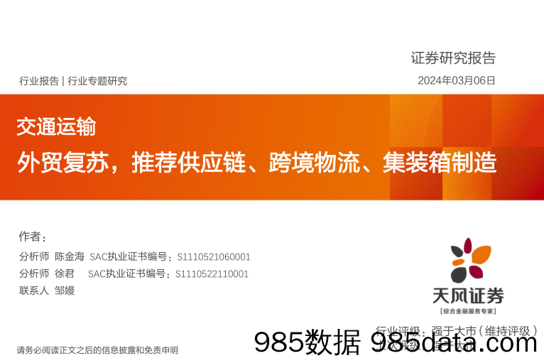 交通运输行业报告：外贸复苏，推荐供应链、跨境物流、集装箱制造-240306-天风证券