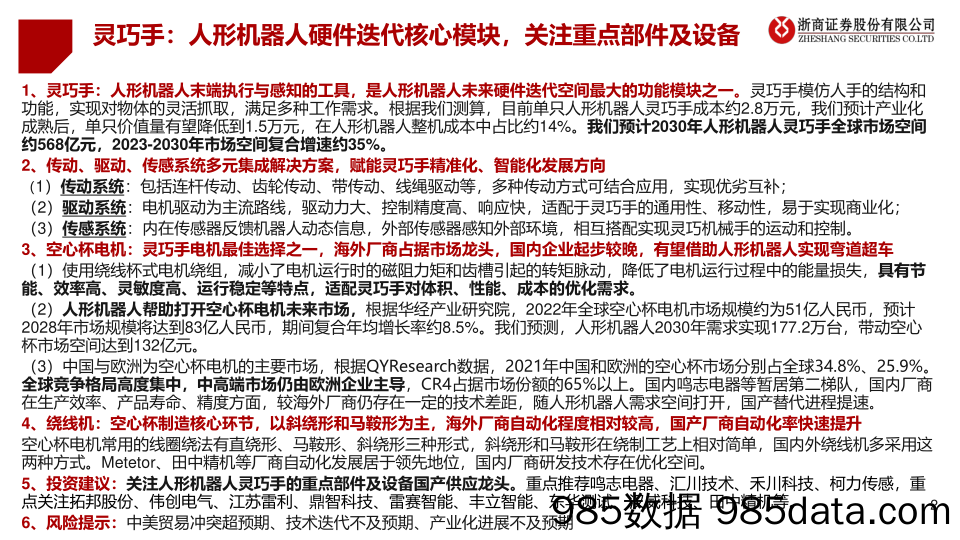 人形机器人系列深度PPT（五）：灵巧手：人形机器人硬件迭代核心模块-20240304-浙商证券插图1