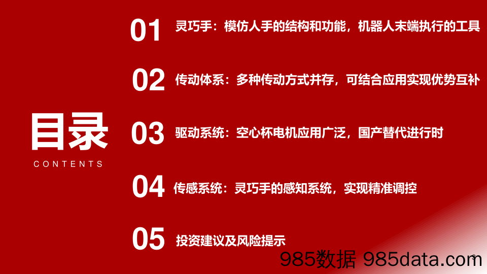 人形机器人系列深度PPT（五）：灵巧手：人形机器人硬件迭代核心模块-20240304-浙商证券插图2