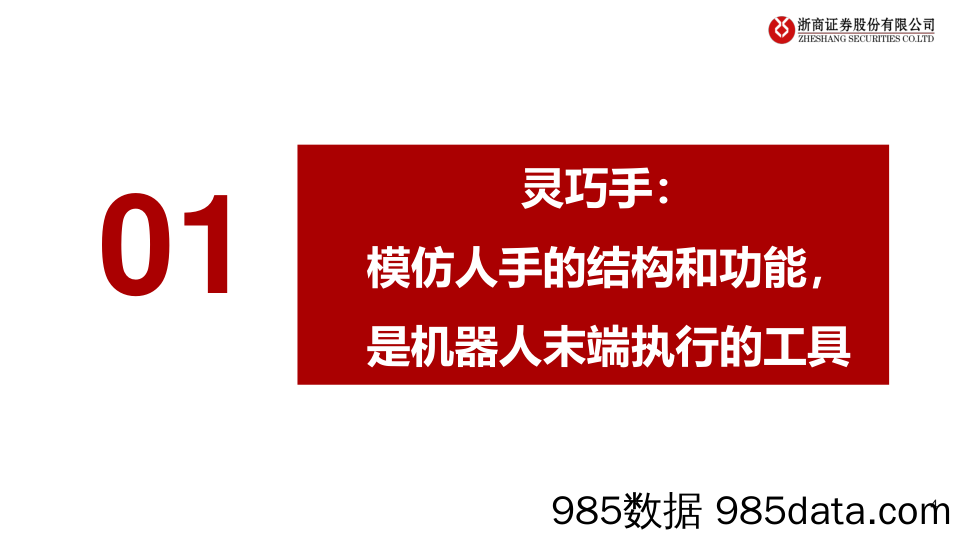 人形机器人系列深度PPT（五）：灵巧手：人形机器人硬件迭代核心模块-20240304-浙商证券插图3