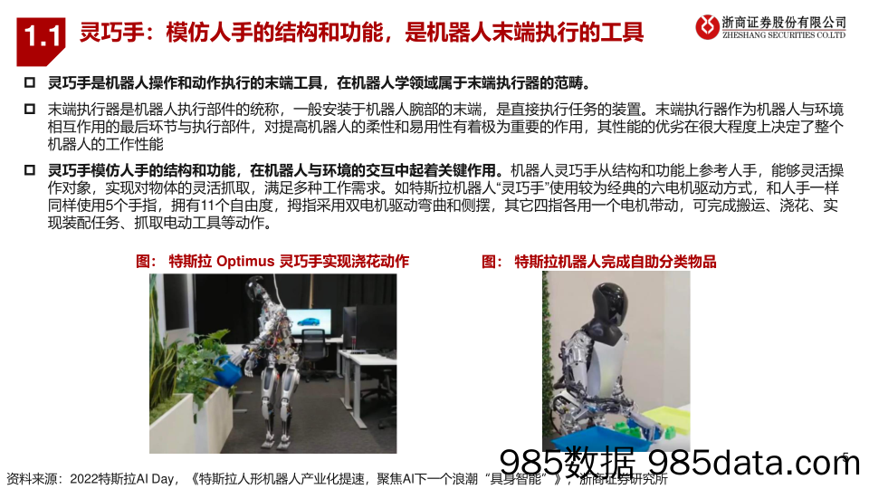 人形机器人系列深度PPT（五）：灵巧手：人形机器人硬件迭代核心模块-20240304-浙商证券插图4