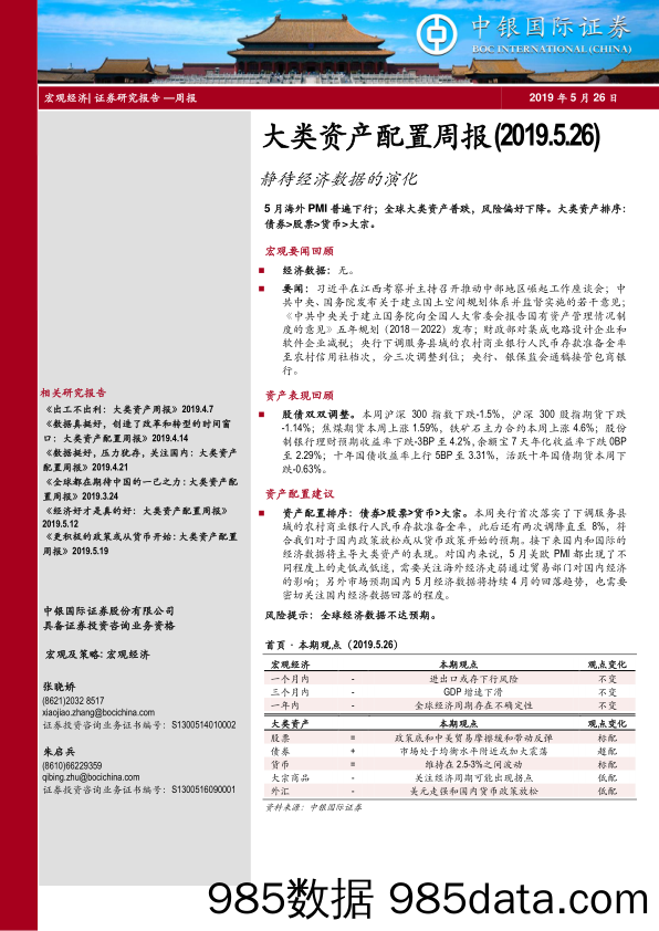 大类资产配置周报：静待经济数据的演化_中银国际证券