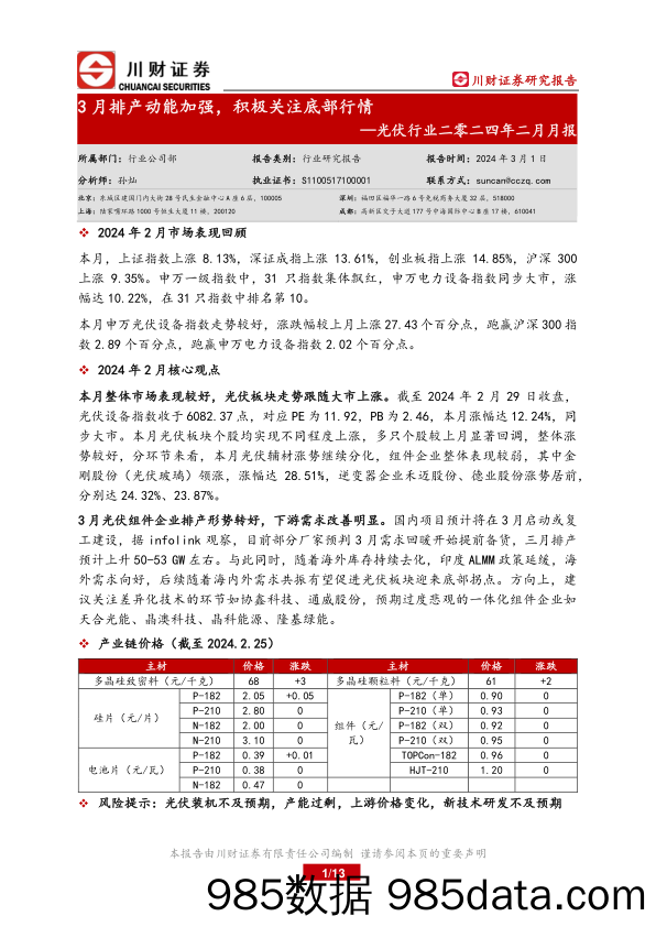 光伏行业二零二四年二月月报：3月排产动能加强，积极关注底部行情-20240301-川财证券